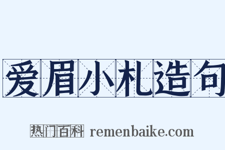 爱眉小札造句是什么意思的图片